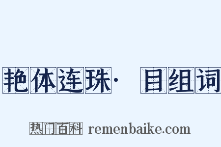 艳体连珠·目组词是什么意思的图片